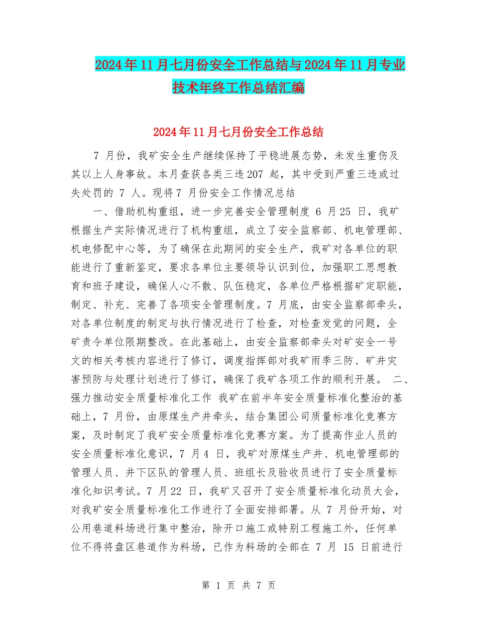 2024年11月七月份安全工作总结与2024年11月专业技术年终工作总结汇编_第1页