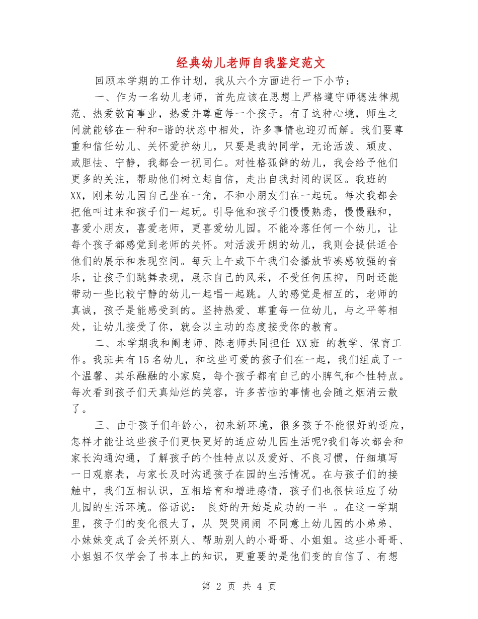 经典幼儿教师自我鉴定范文_第2页