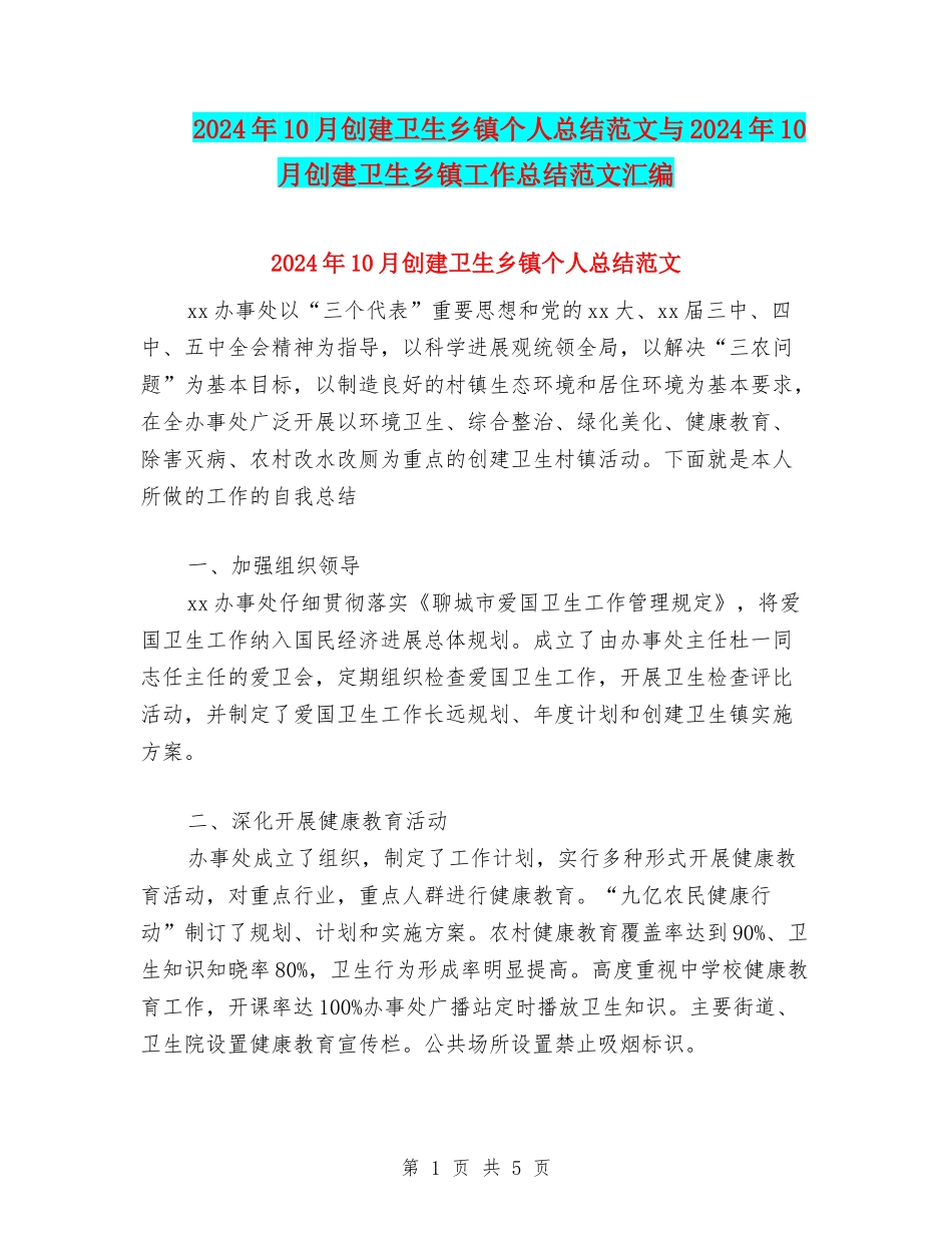 2024年10月创建卫生乡镇个人总结范文与2024年10月创建卫生乡镇工作总结范文汇编_第1页