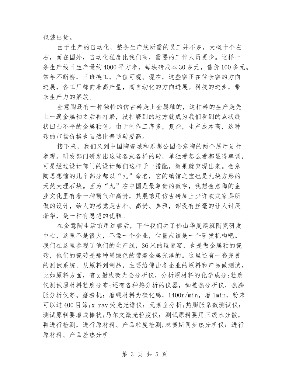建筑陶瓷的相关实习报告样文_第3页