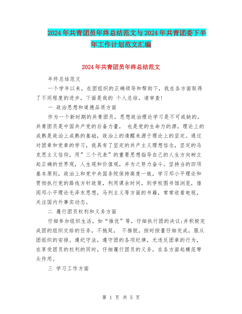 2024年共青团员年终总结范文与2024年共青团委下半年工作计划范文汇编_第1页
