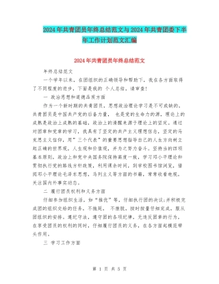 2024年共青团员年终总结范文与2024年共青团委下半年工作计划范文汇编
