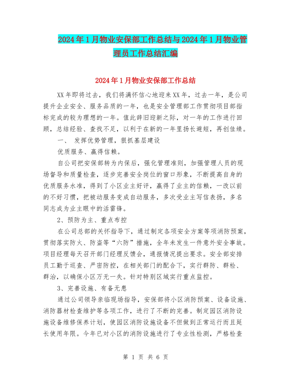 2024年1月物业安保部工作总结与2024年1月物业管理员工作总结汇编_第1页