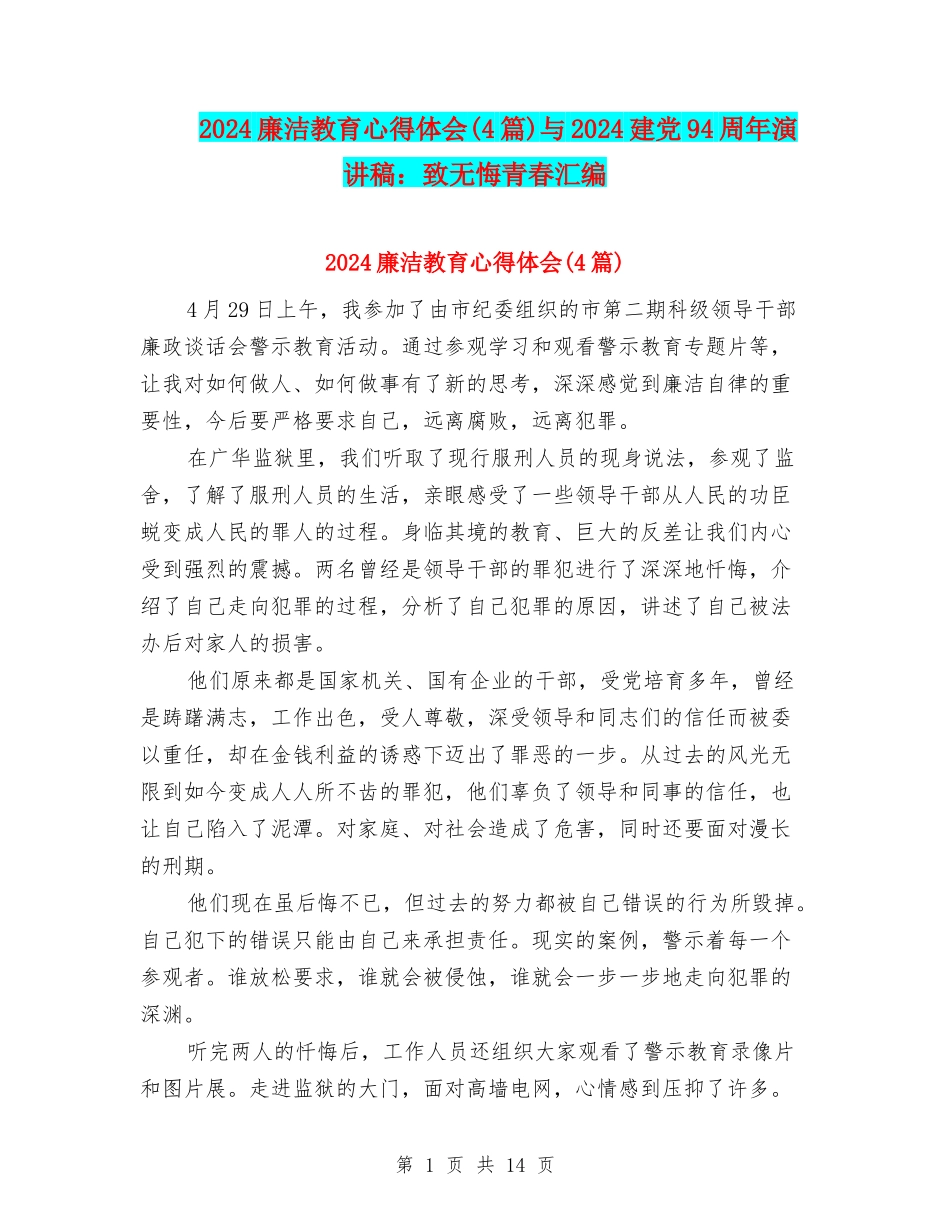 2024廉洁教育心得体会与2024建党94周年演讲稿：致无悔青春汇编_第1页
