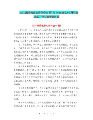 2024廉洁教育心得体会与2024建党94周年演讲稿：致无悔青春汇编