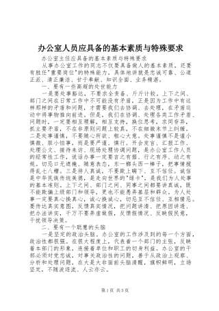 办公室人员应具备的基本素质与特殊要求