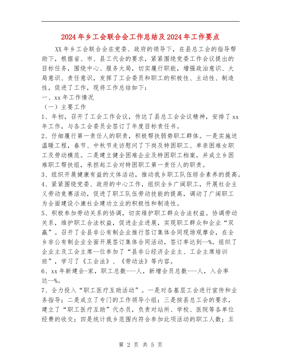 2024年乡工会联合会工作总结及2024年工作要点_第2页