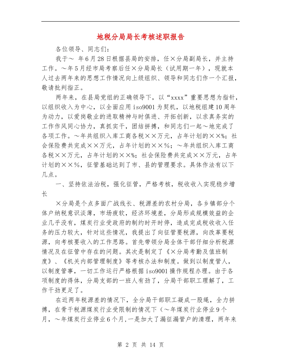 地税分局局长考核述职报告_第2页