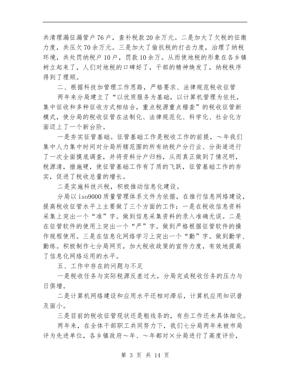 地税分局局长考核述职报告_第3页