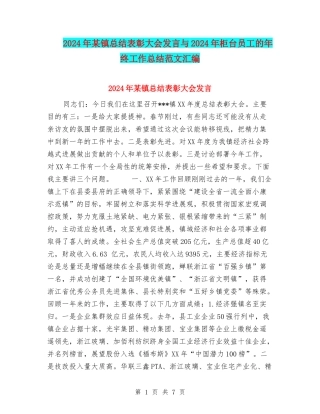 2024年某镇总结表彰大会发言与2024年柜台员工的年终工作总结范文汇编