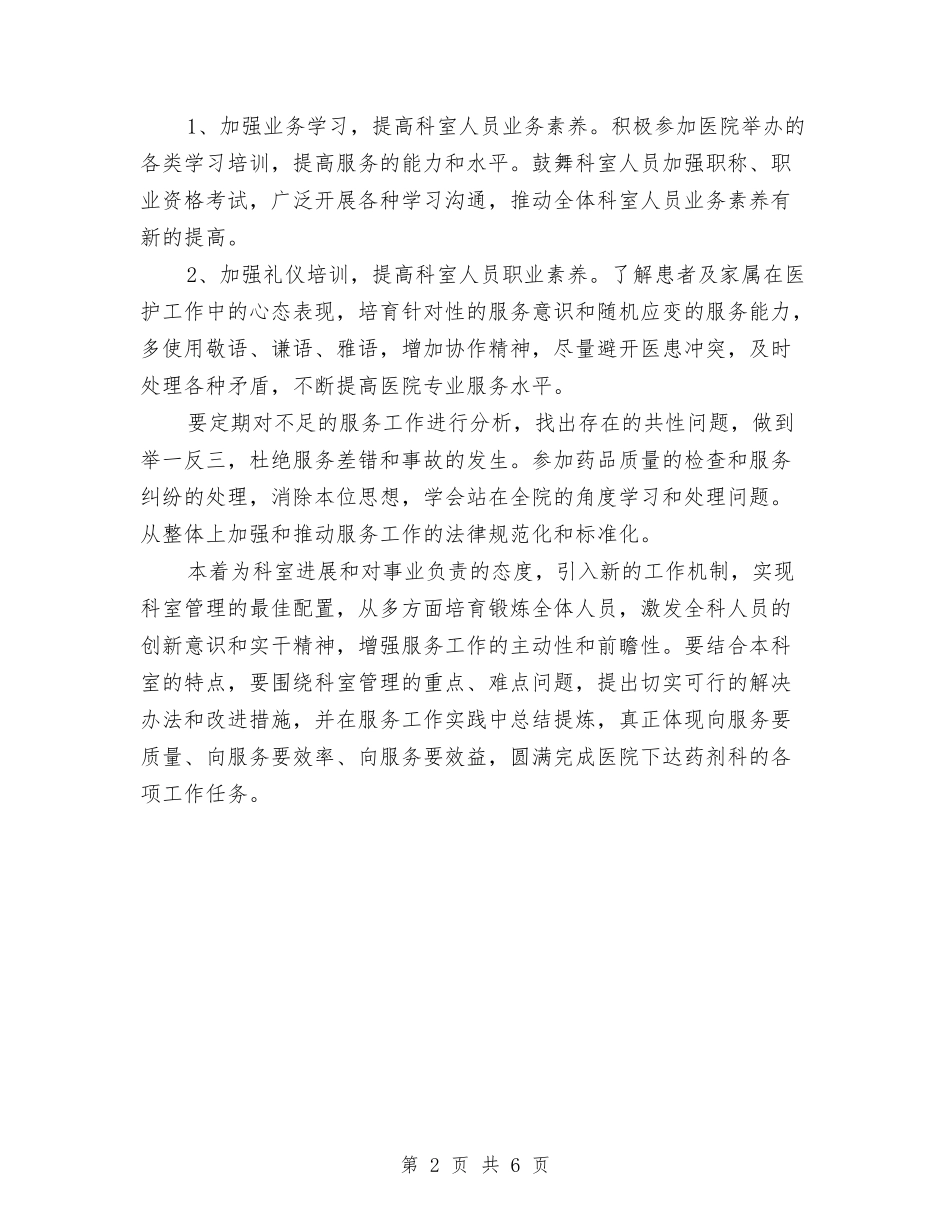 2024年药剂科工作计划与2024年药品公司销售工作计划汇编_第2页