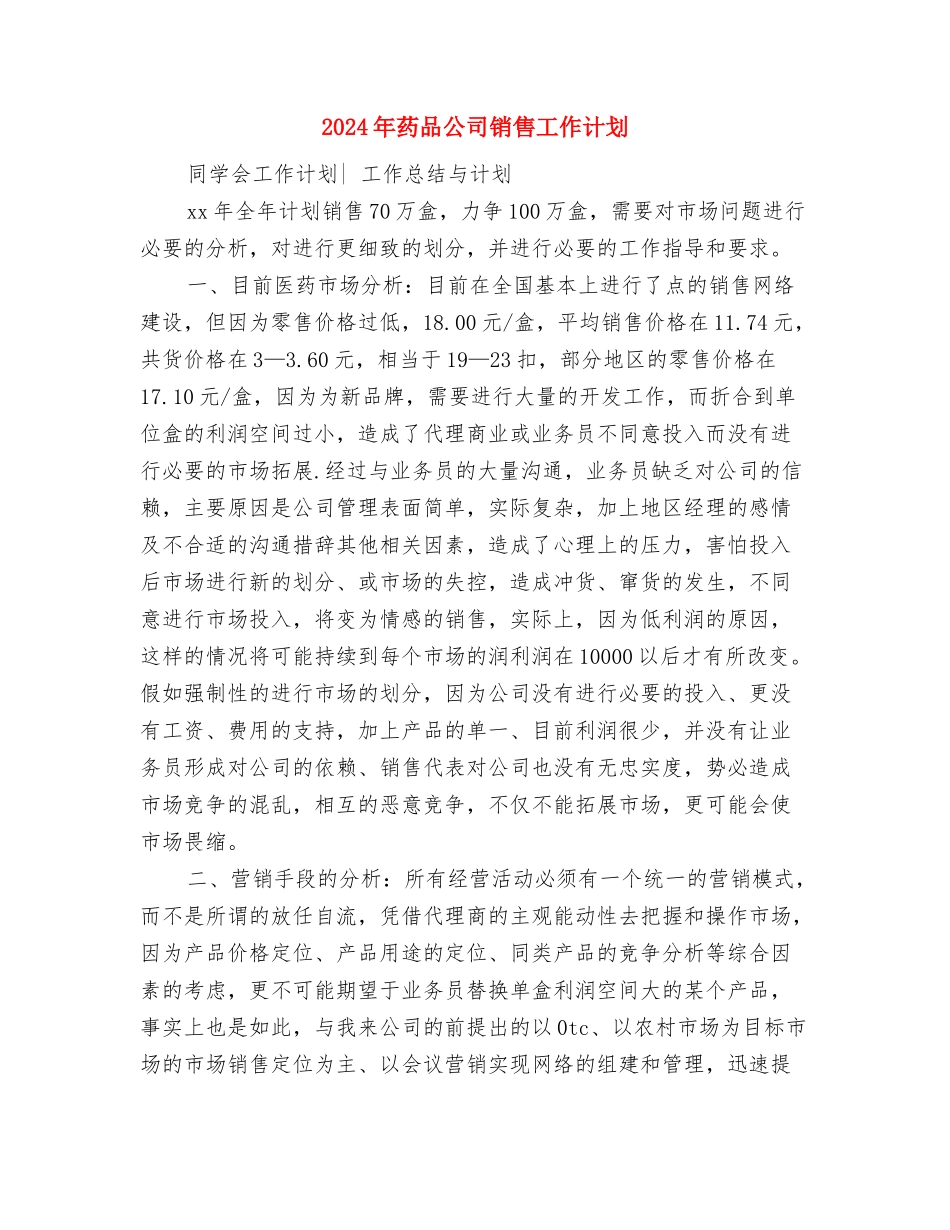 2024年药剂科工作计划与2024年药品公司销售工作计划汇编_第3页