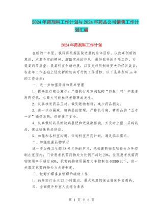 2024年药剂科工作计划与2024年药品公司销售工作计划汇编