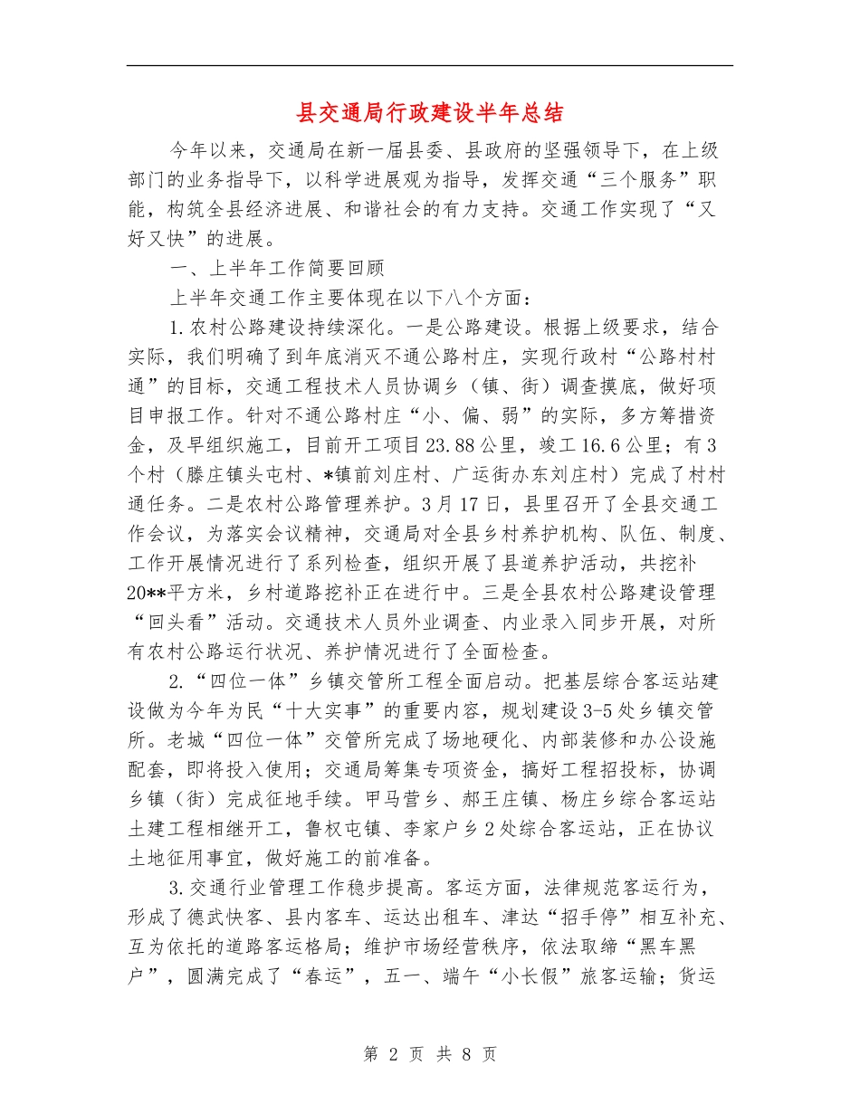 县交通局行政建设半年总结_第2页
