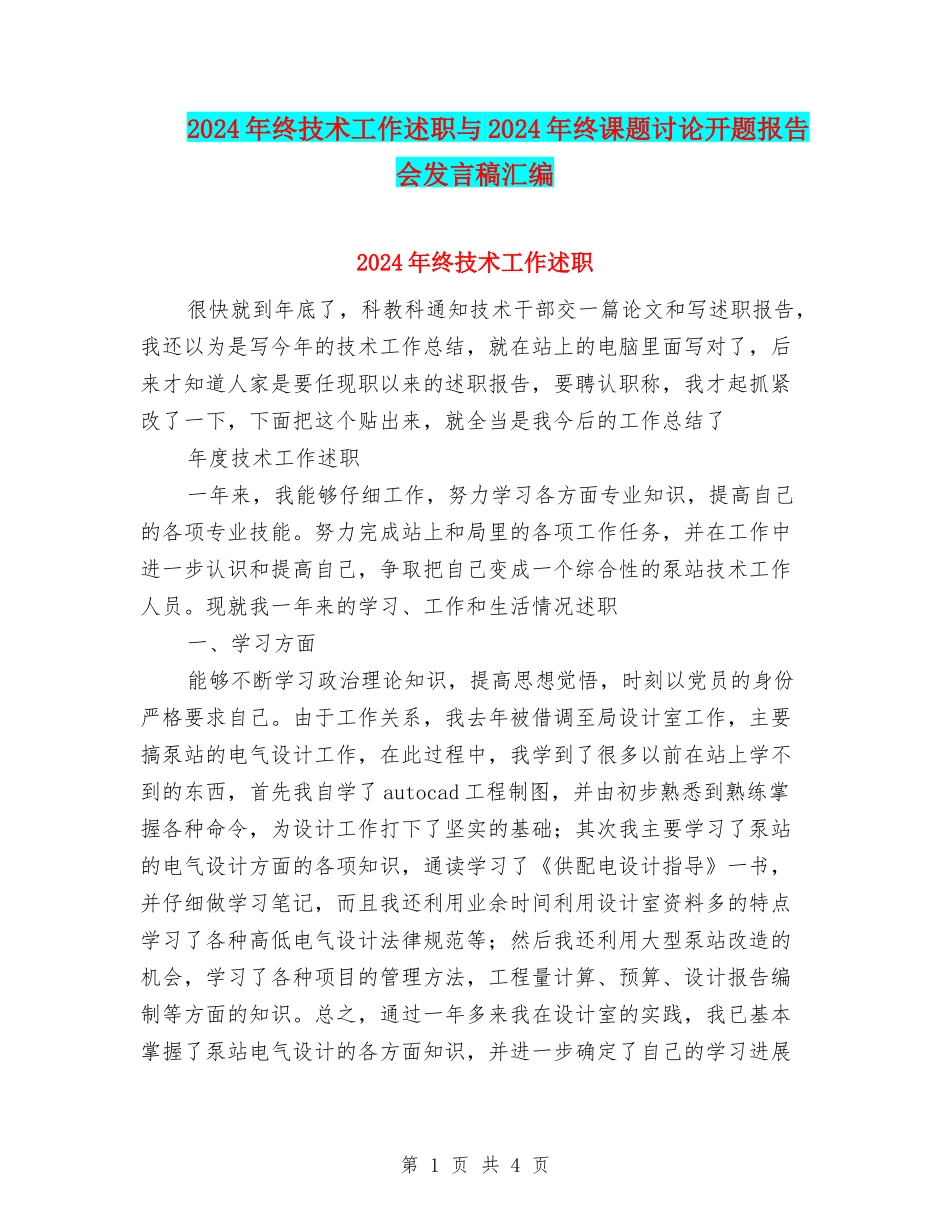 2024年终技术工作述职与2024年终课题研究开题报告会发言稿汇编_第1页