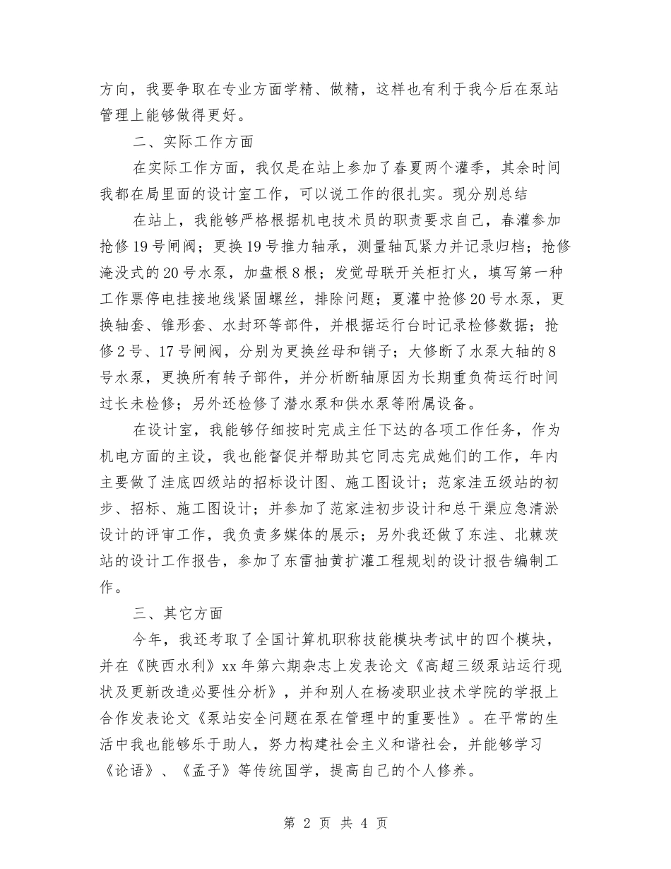 2024年终技术工作述职与2024年终课题研究开题报告会发言稿汇编_第2页