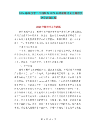 2024年终技术工作述职与2024年终课题研究开题报告会发言稿汇编
