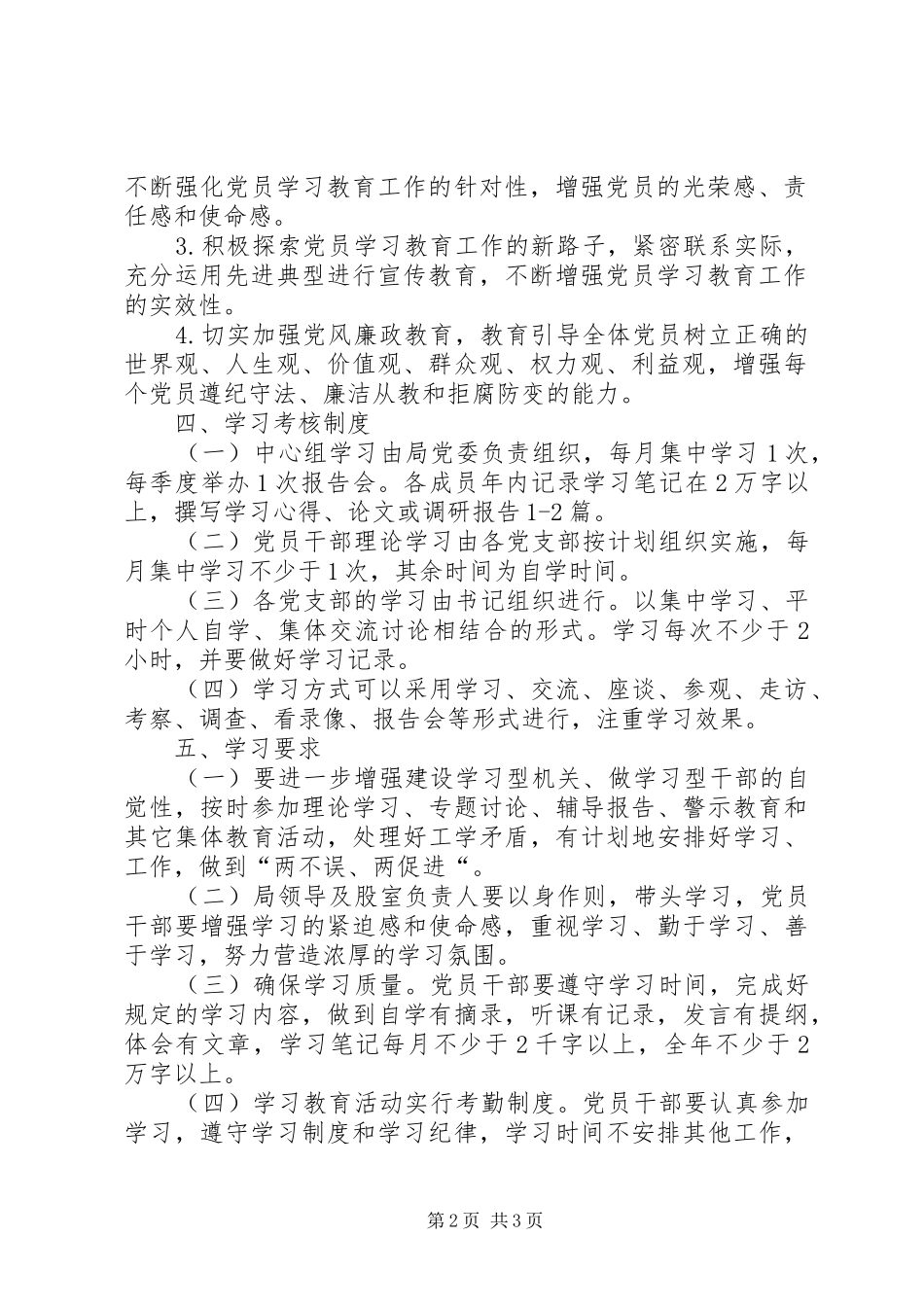 党员干部加强理论学习规章规章制度 _第2页