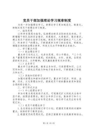 党员干部加强理论学习规章规章制度 