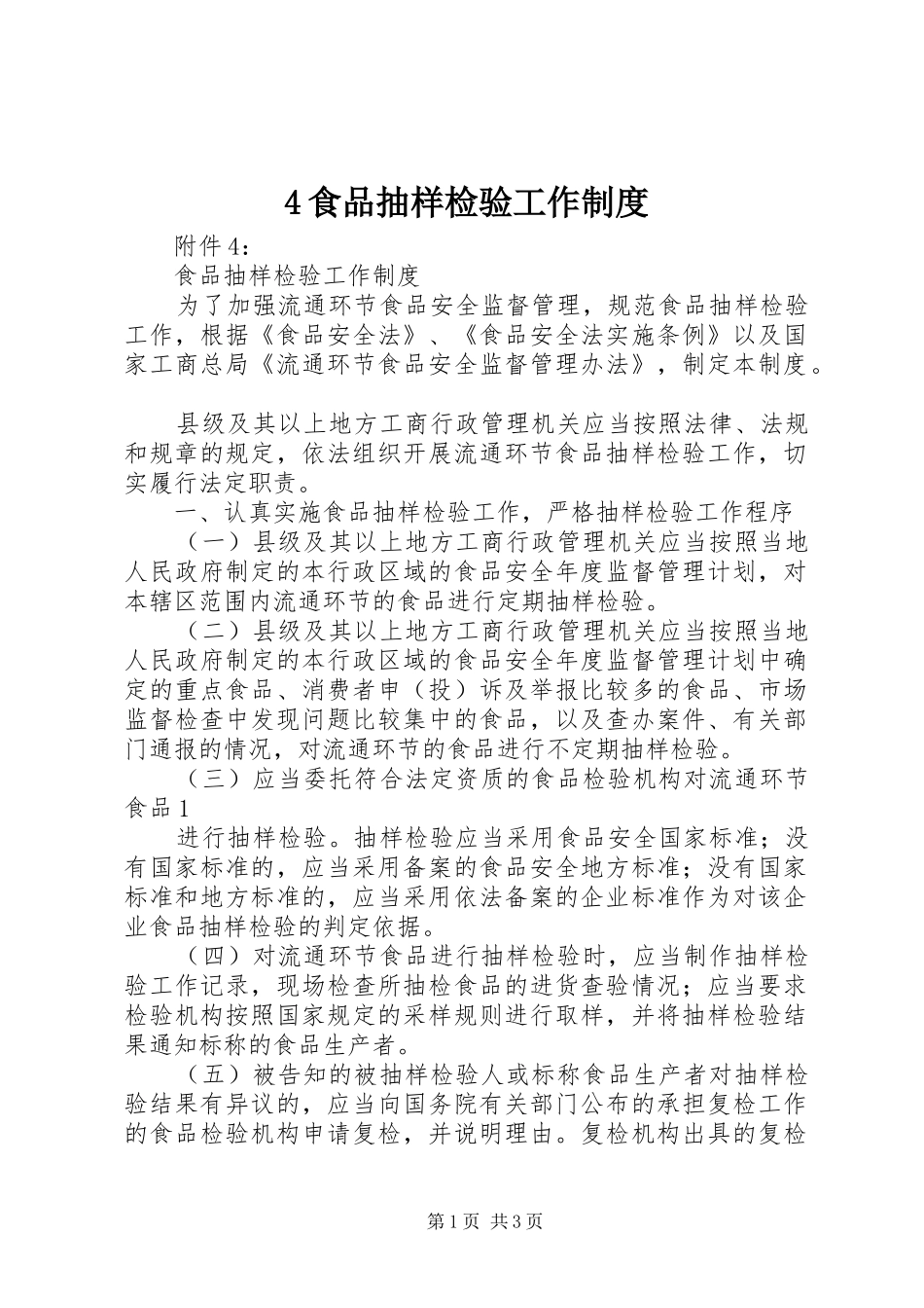食品抽样检验工作规章制度_第1页