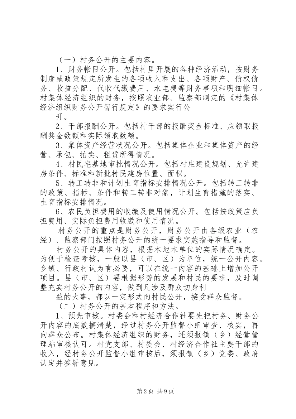 农村普遍实行村务公开和民主管理规章制度的实施意见_第2页