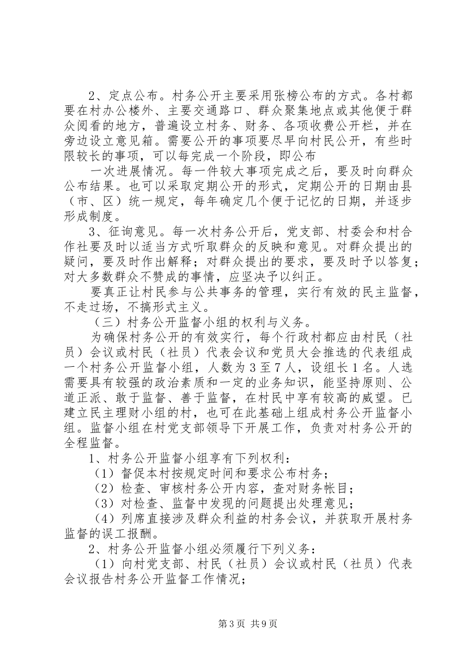 农村普遍实行村务公开和民主管理规章制度的实施意见_第3页