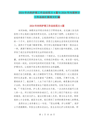 2024年内科护理工作总结范文4篇与2024年内部审计工作总结汇报范文汇编