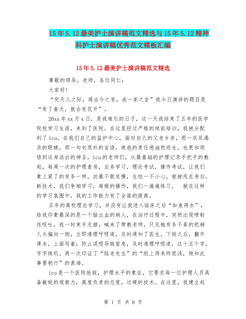 15年5.12最美护士演讲稿范文精选与15年5.12精神科护士演讲稿优秀范文模板汇编_第1页