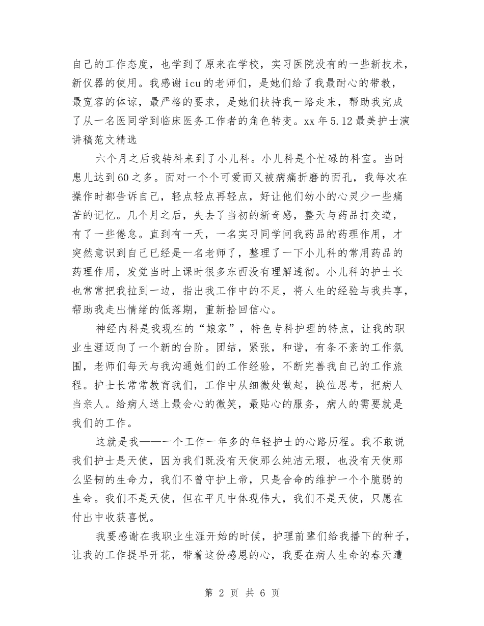 15年5.12最美护士演讲稿范文精选与15年5.12精神科护士演讲稿优秀范文模板汇编_第2页