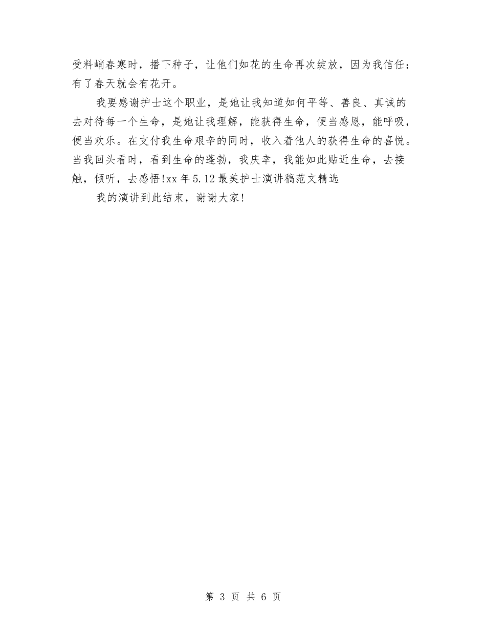 15年5.12最美护士演讲稿范文精选与15年5.12精神科护士演讲稿优秀范文模板汇编_第3页