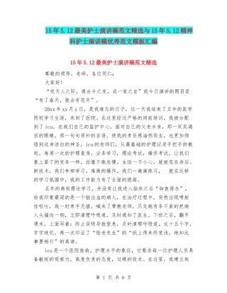 15年5.12最美护士演讲稿范文精选与15年5.12精神科护士演讲稿优秀范文模板汇编
