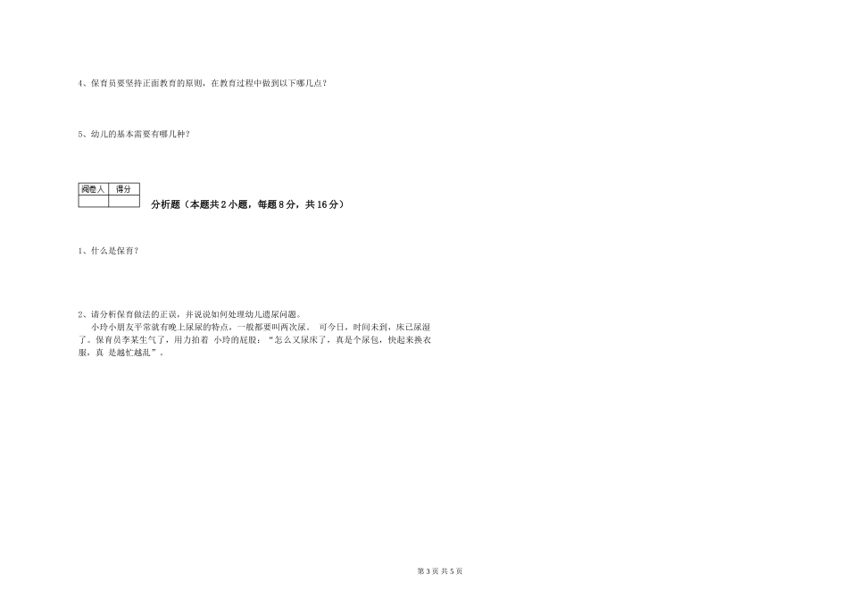 2024年中级保育员考前练习试卷A卷-附答案_第3页