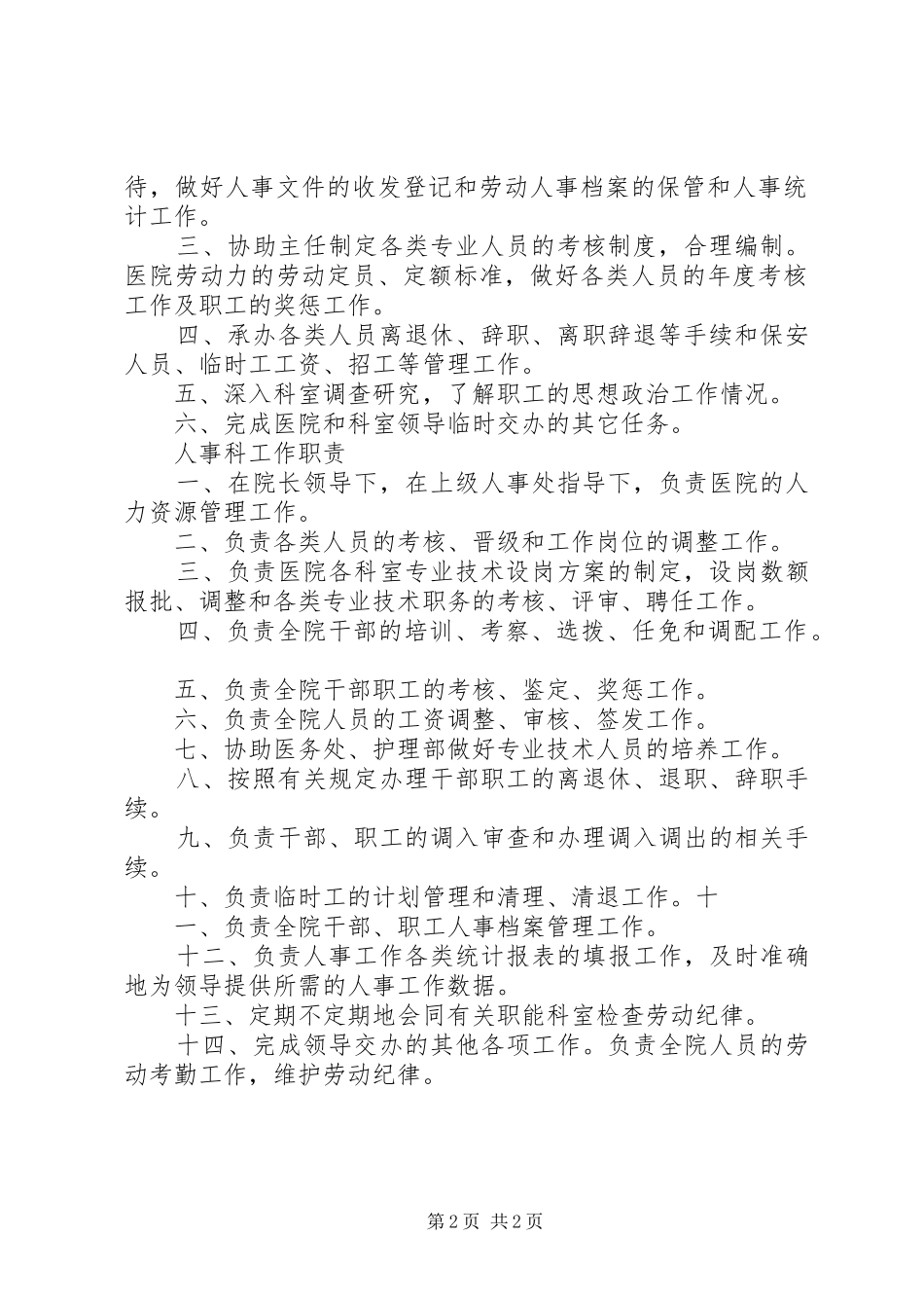 环保科科长职责要求  (2)_第2页