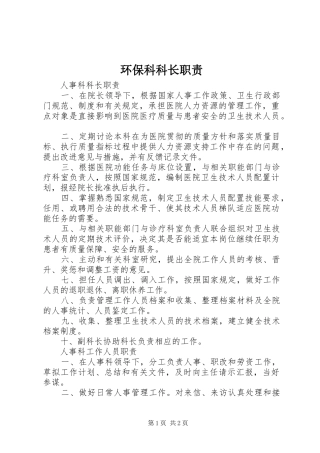 环保科科长职责要求  (2)