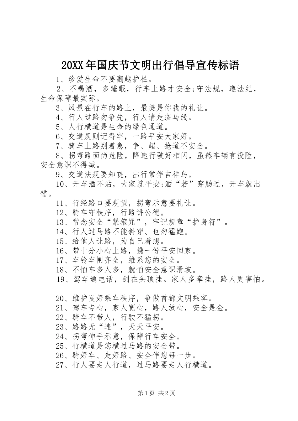 20XX年国庆节文明出行倡导宣传标语集锦_第1页