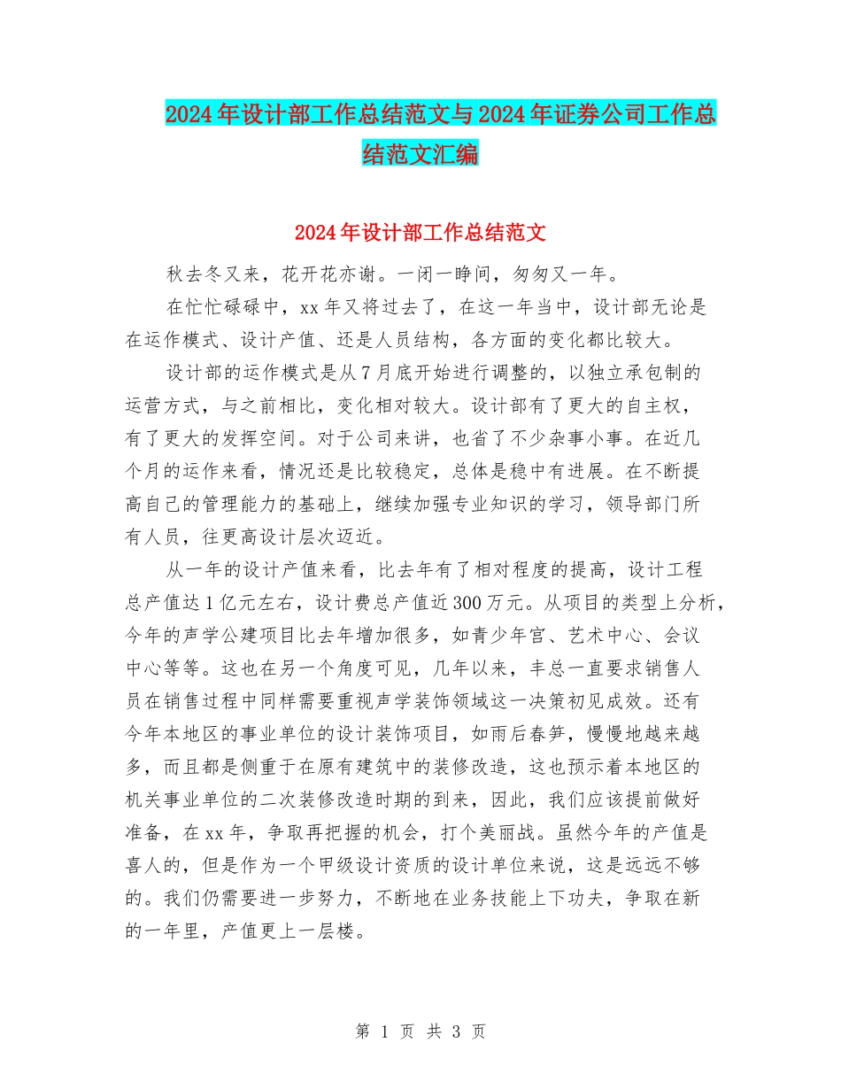 2024年设计部工作总结范文与2024年证券公司工作总结范文汇编_第1页