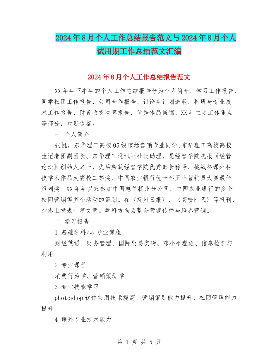 2024年8月个人工作总结报告范文与2024年8月个人试用期工作总结范文汇编_第1页