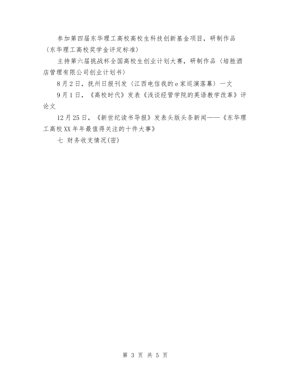 2024年8月个人工作总结报告范文与2024年8月个人试用期工作总结范文汇编_第3页