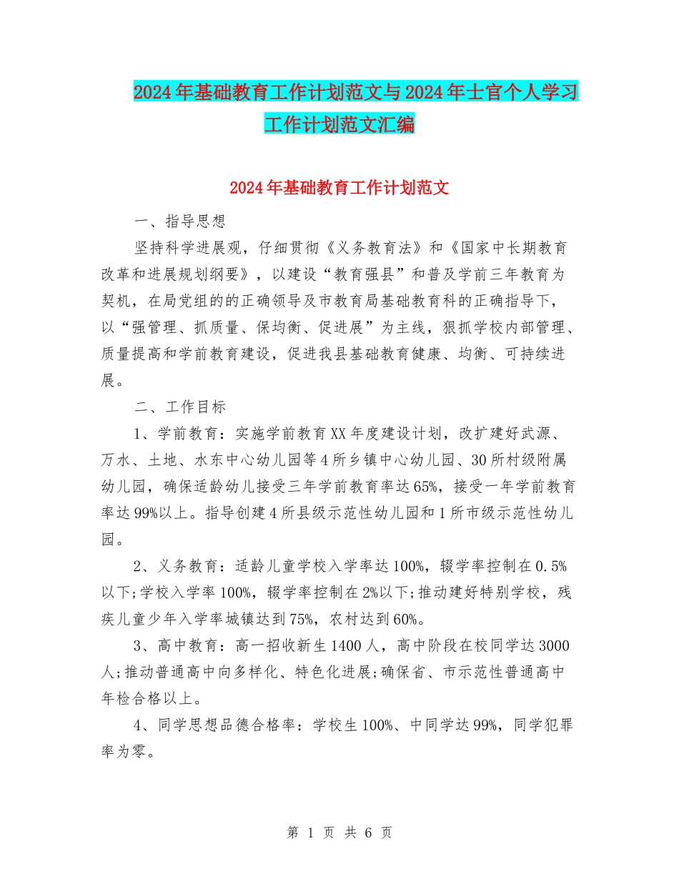 2024年基础教育工作计划范文与2024年士官个人学习工作计划范文汇编_第1页