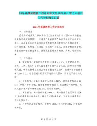 2024年基础教育工作计划范文与2024年士官个人学习工作计划范文汇编