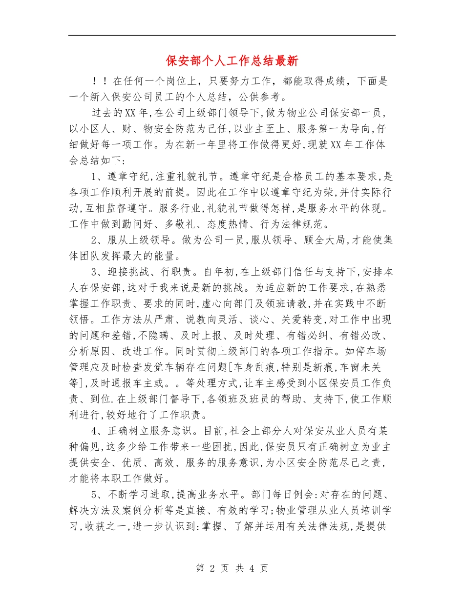 保安部个人工作总结最新_第2页