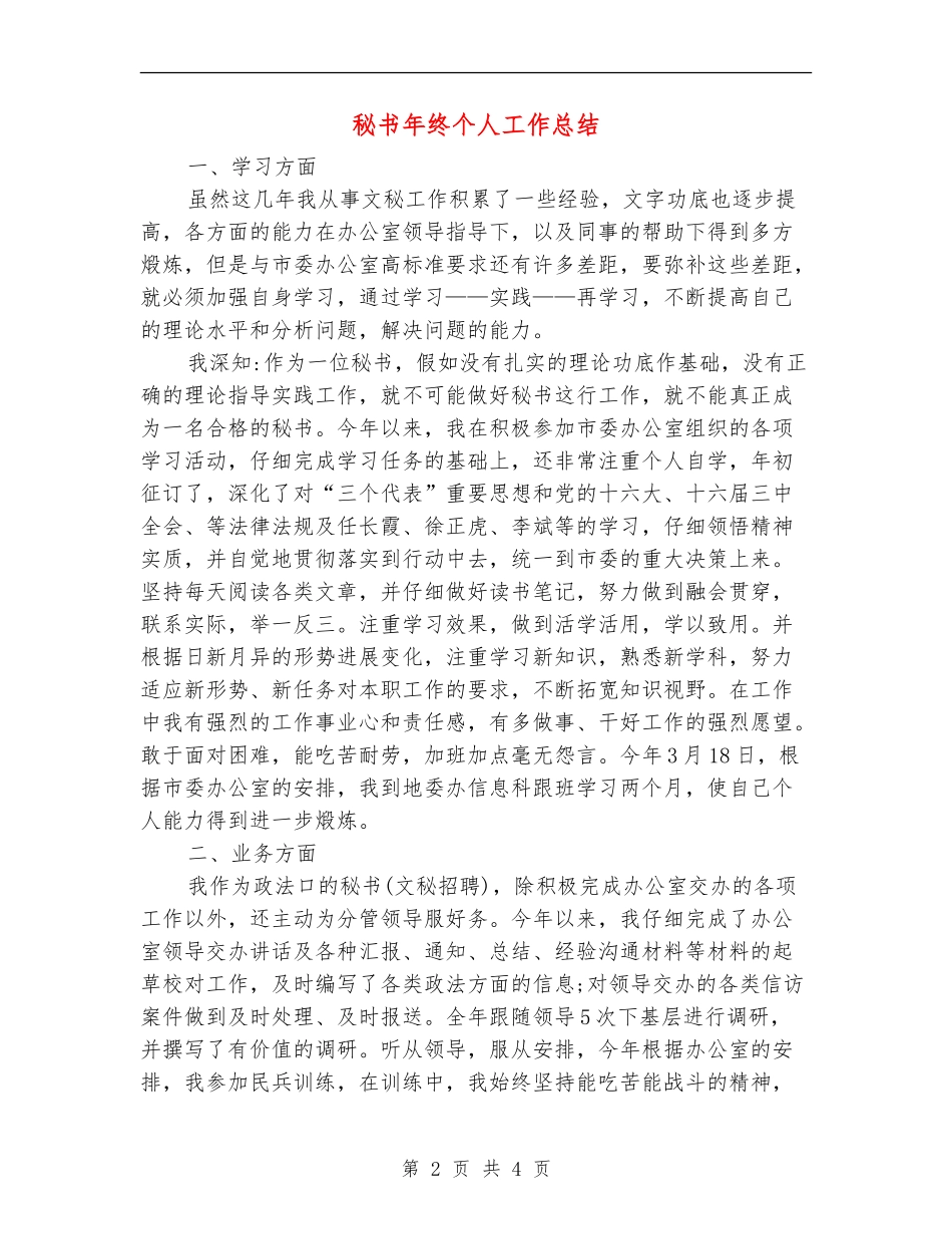 秘书年终个人工作总结【新版】_第2页