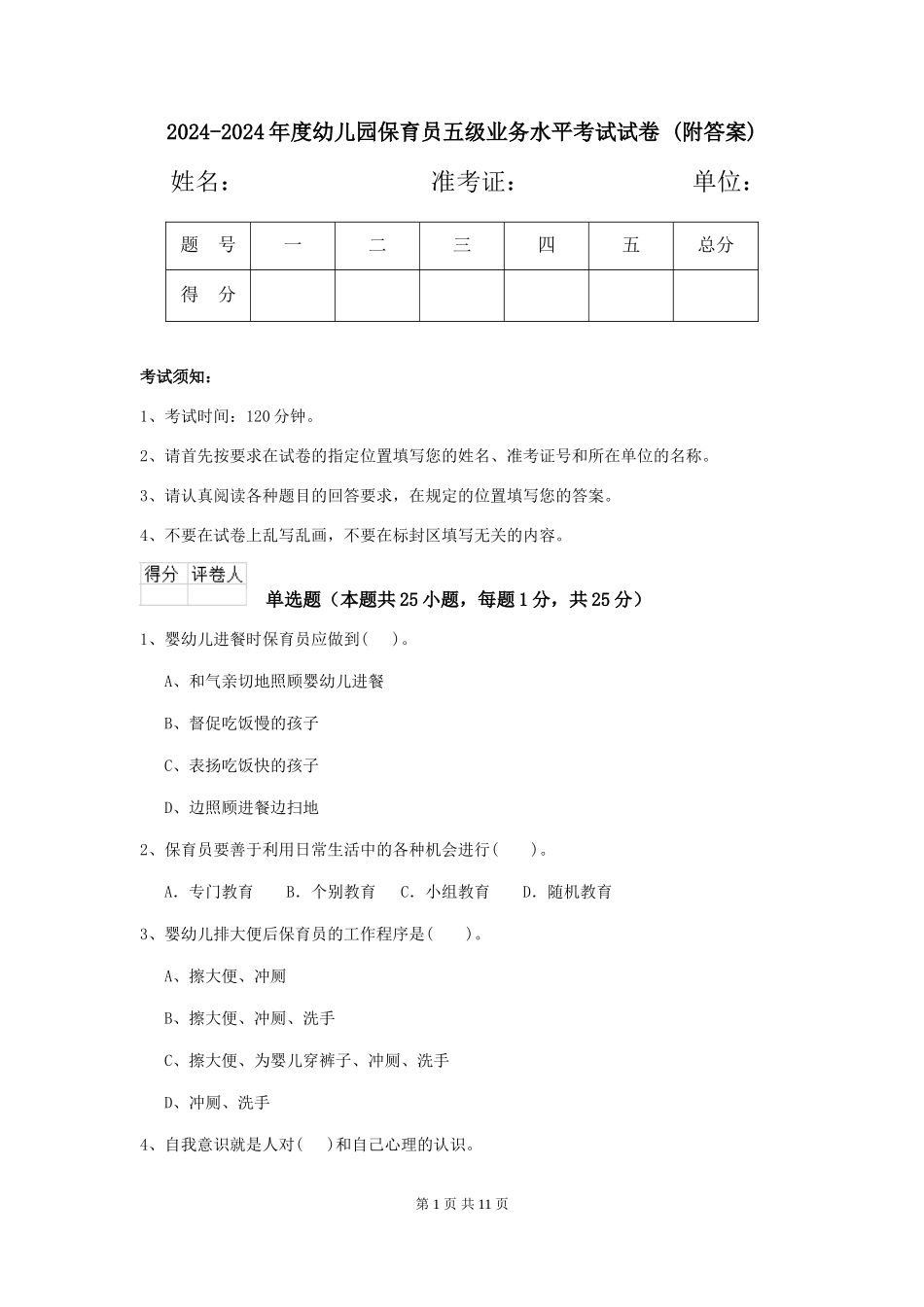 2024-2024年度幼儿园保育员五级业务水平考试试卷-(附答案)_第1页