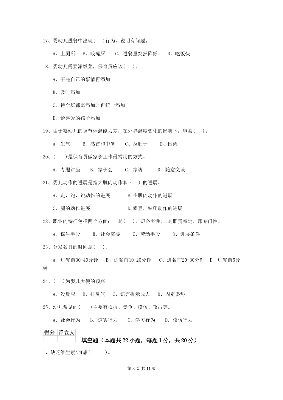 2024-2024年度幼儿园保育员五级业务水平考试试卷-(附答案)_第3页