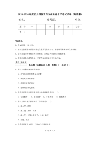 2024-2024年度幼儿园保育员五级业务水平考试试卷-(附答案)