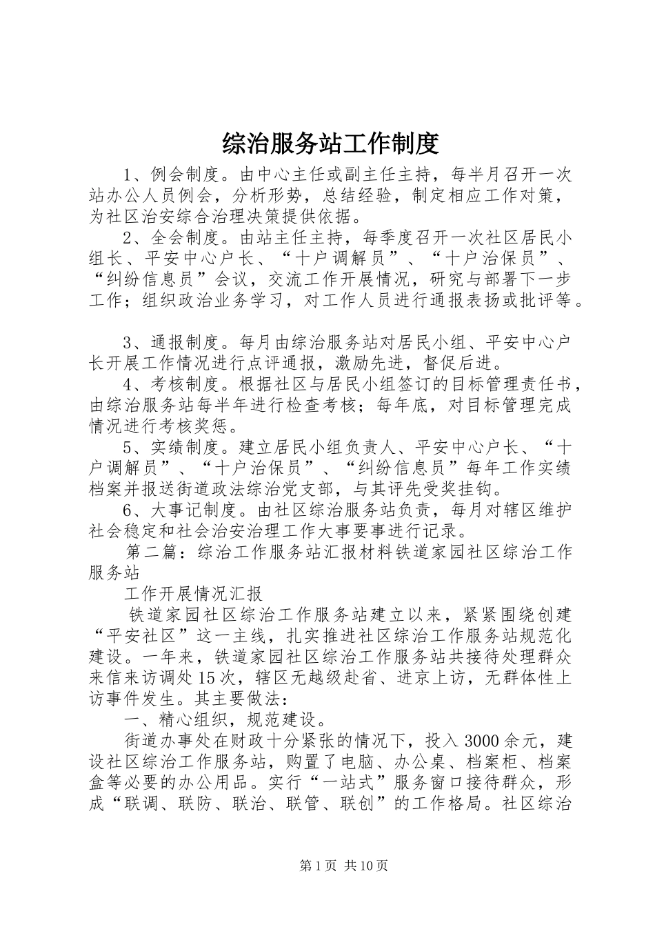 综治服务站工作规章制度_第1页