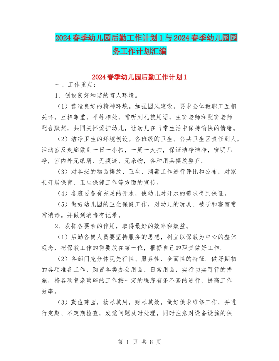2024春季幼儿园后勤工作计划1与2024春季幼儿园园务工作计划汇编_第1页