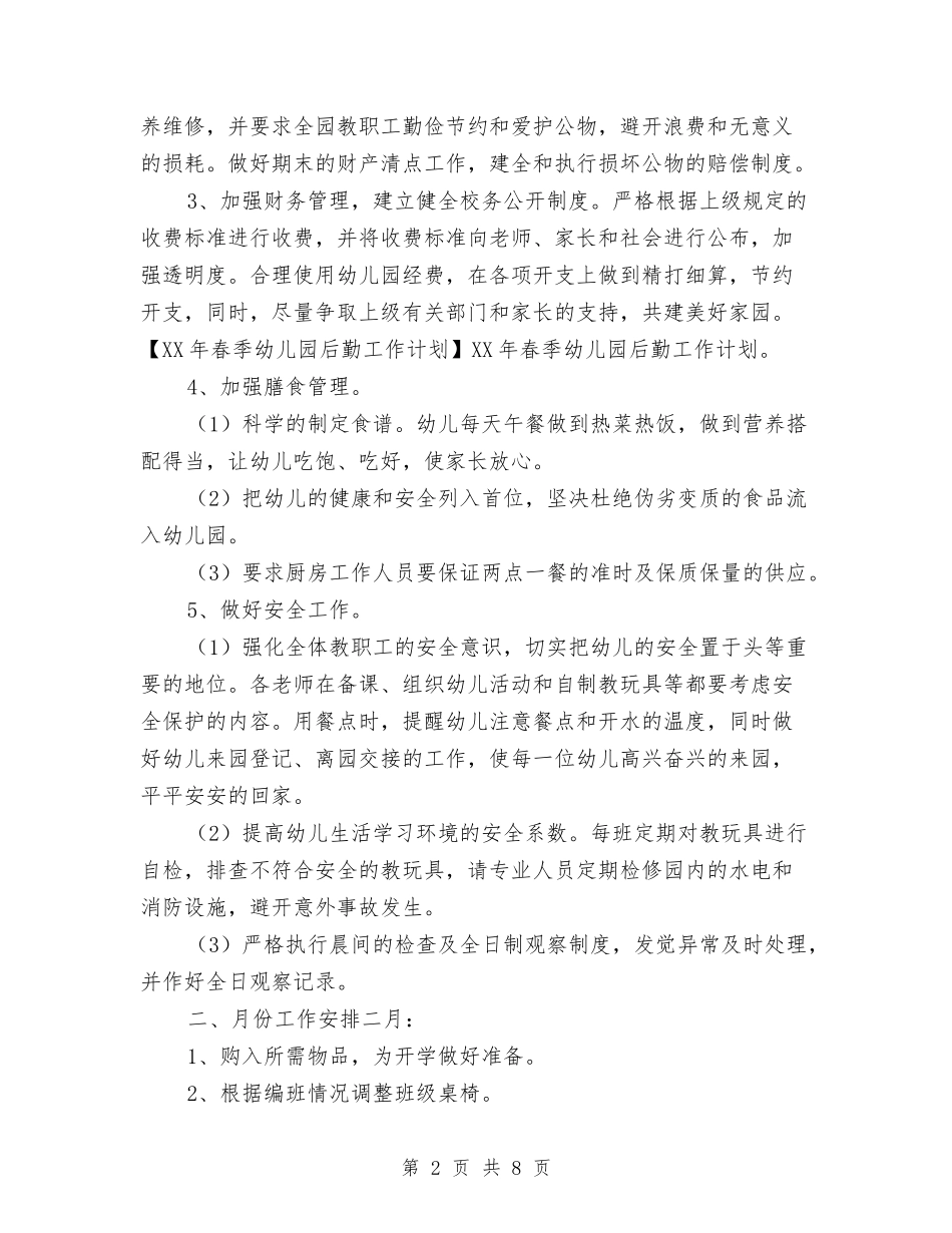 2024春季幼儿园后勤工作计划1与2024春季幼儿园园务工作计划汇编_第2页