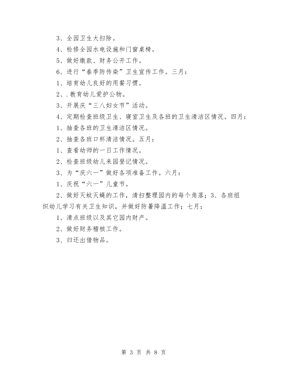 2024春季幼儿园后勤工作计划1与2024春季幼儿园园务工作计划汇编_第3页