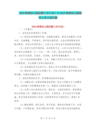 2024春季幼儿园后勤工作计划1与2024春季幼儿园园务工作计划汇编